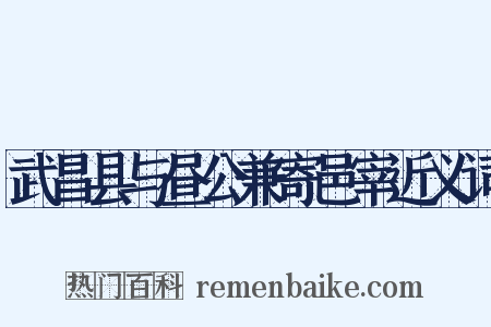 武昌县与昼公兼寄邑宰近义词是什么意思的图片